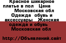 Красное шикарное платье в пол › Цена ­ 3 500 - Московская обл. Одежда, обувь и аксессуары » Женская одежда и обувь   . Московская обл.